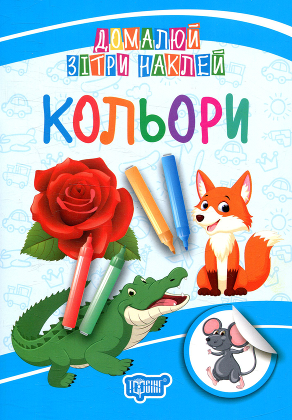 Паперова книга «Домалюй, зітри, наклей. Кольори» - фото №1