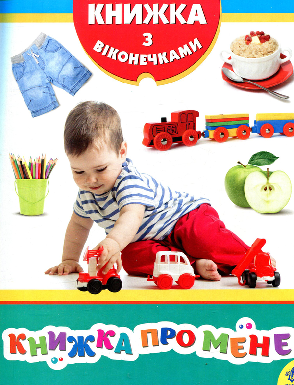Книжка про мене