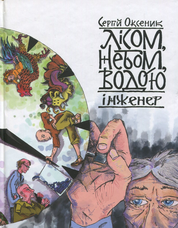 Бумажная книга «Лісом, небом, водою. Книга 1-3 (комплект з 3-х книг)», автор Сергей Оксеник - фото №1