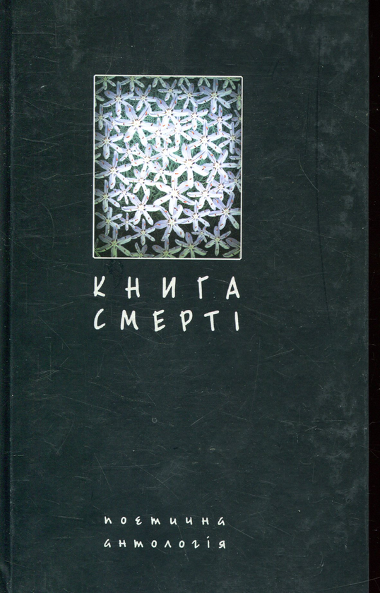 Паперова книга «Книга смерті. Поетична антологія» - фото №1