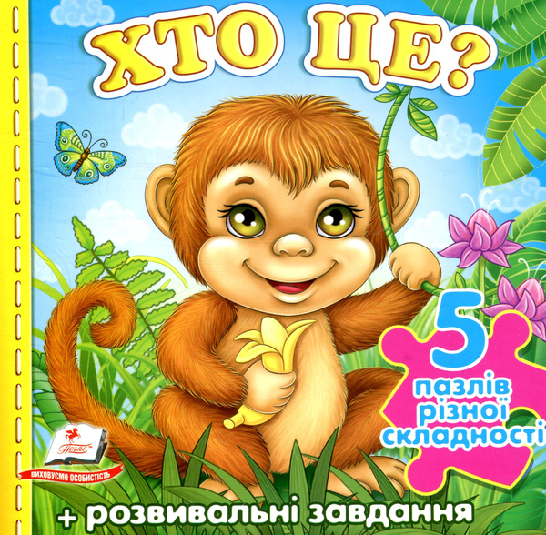 Бумажная книга «Хто це?», авторов Александра Монич, Юлия Турчина - фото №1