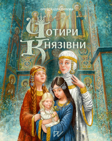 Бумажная книга «Подарункова колекція (комплект із 3-х книг)», авторов Александра Орлова, Оксана Куценко, Олеся Мамчич - фото №1
