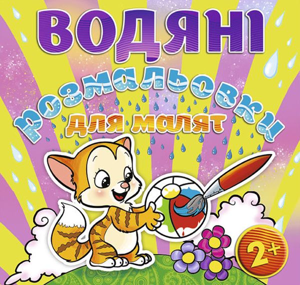 Паперова книга «Водяні розмальовки для малят. М'ячик» - фото №1