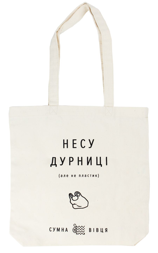 «Экосумка Сумна Вівця Несу дурниці (10100004)», бренда Сумна Вівця - фото №1