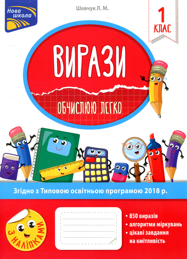 [object Object] «Вирази. Обчислюю легко. 1 клас», автор Лариса Шевчук - фото №1