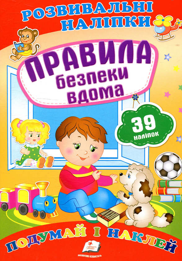 Правила безпеки вдома. Подумай і наклей