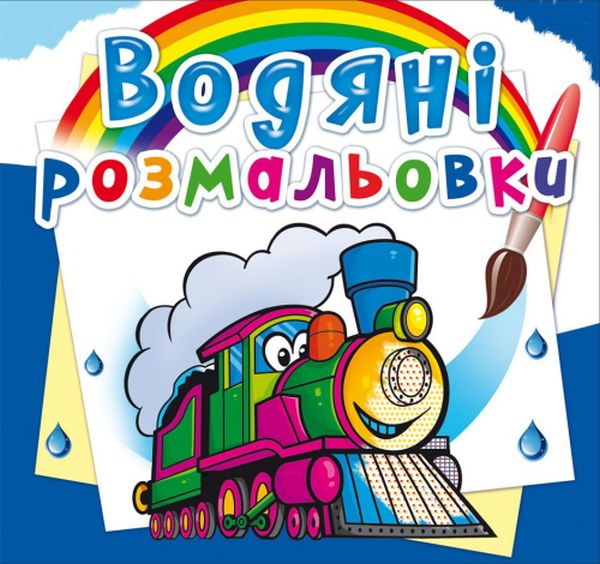Бумажная книга «Потяги. Водна розмальовка» - фото №1