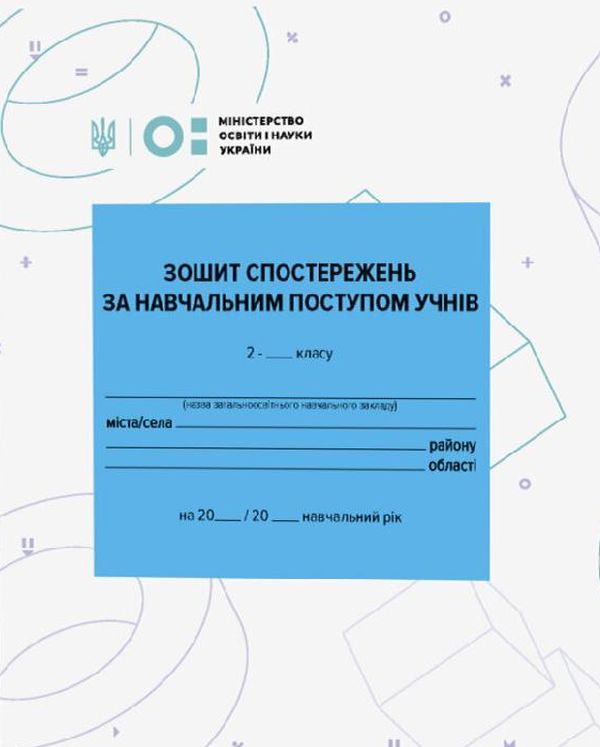 Бумажная книга «Зошит спостережень за навчальним поступом учнів 2 класу» - фото №1