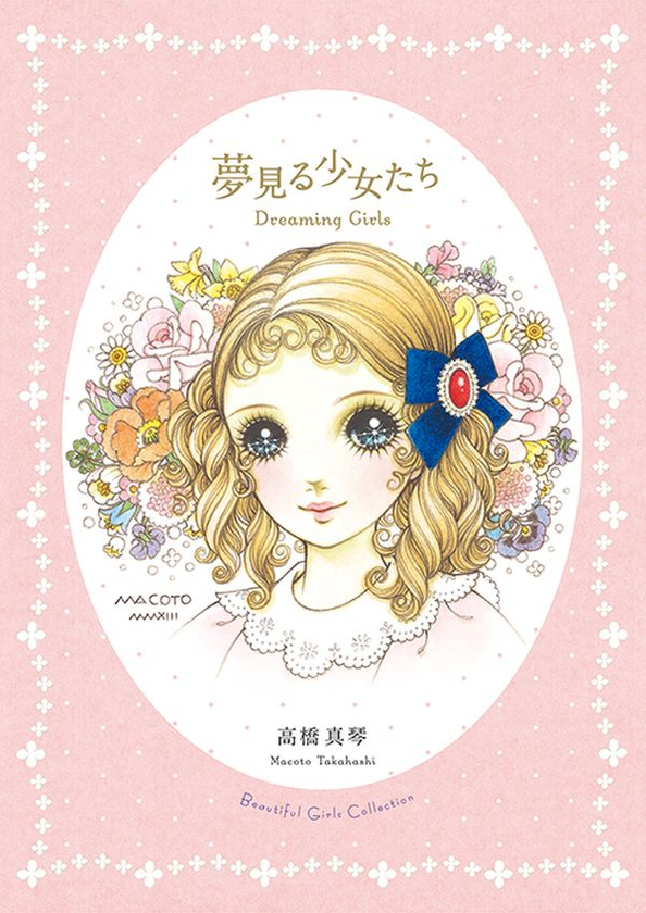 Паперова книга «Dreaming Girls: Art Collection of Macoto Takahashi», автор Макото Такахаші - фото №1