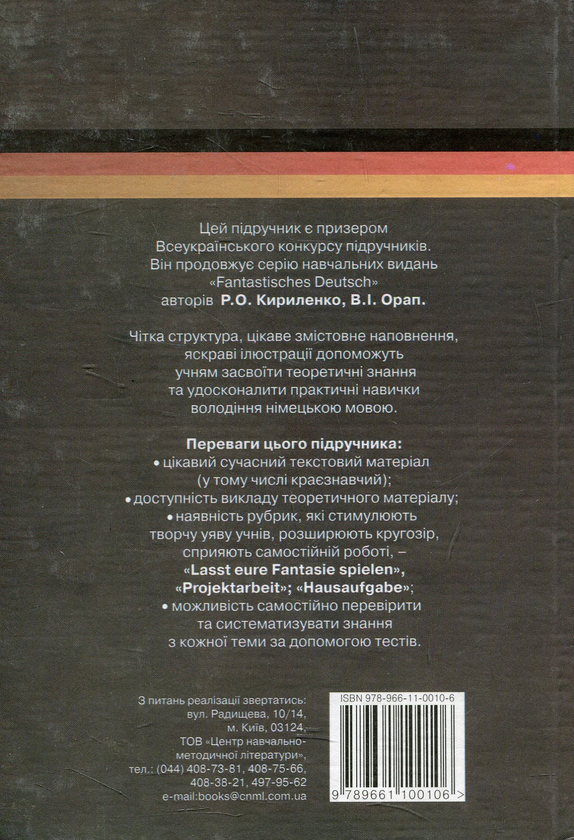Бумажная книга «Deutsch. Німецька мова. 10 клас. Профільний рівень», авторов Рита Кириленко, Валентина Орап - фото №1