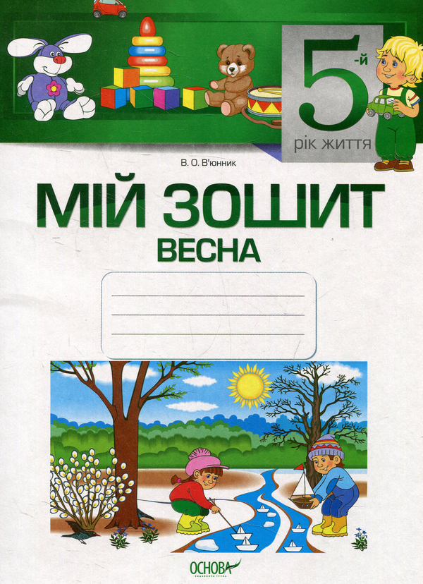 Книга Мій зошит. 5-й рік життя. Весна