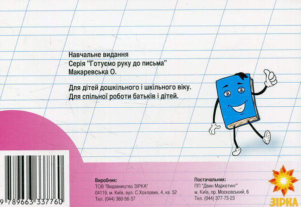 Бумажная книга «Готуємо руку до письма. Прописи. 6-7 років» - фото №1