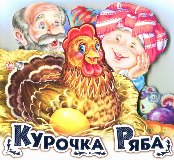 Бумажная книга «Курочка Ряба» - фото №1