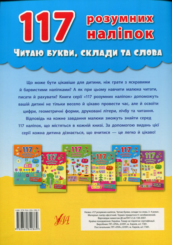 Бумажная книга «117 розумних наліпок. Читаю букви, склади та слова. 3-4 роки», автор Екатерина Смирнова - фото №1