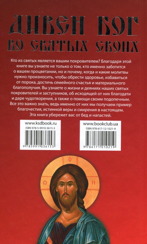[object Object] «Дивен Бог во святых своих. 100 святых заступников и угодников, которые всегда помогут вам» - фото №2 - миниатюра