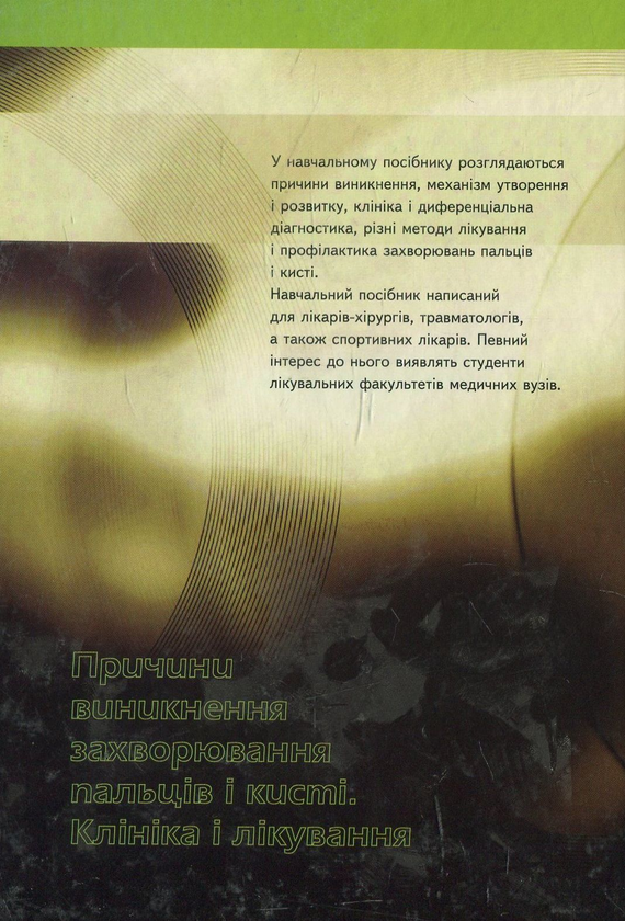 Бумажная книга «Причини виникнення захворювань пальців і кисті. Клініка і лікування», авторов Богдан Грейда, Анатолий Войнаровский - фото №1