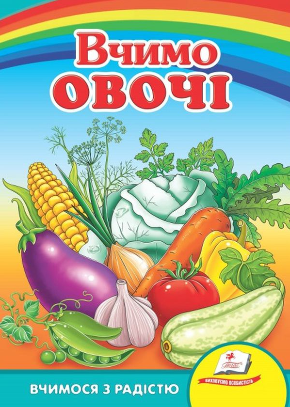 Бумажная книга «Вчимо овочі» - фото №1