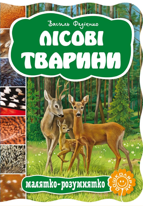 Паперова книга «Лісові тварини», автор Василь Федієнко - фото №1