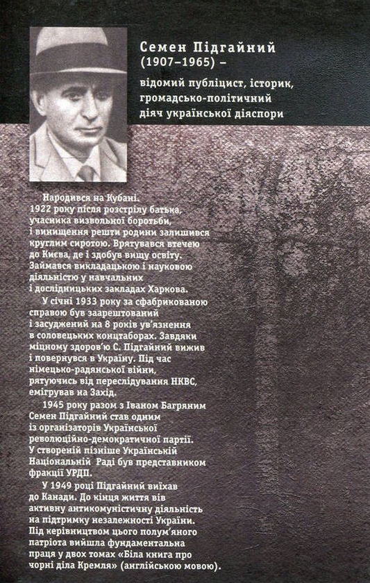 Паперова книга «Українська інтелігенція на Соловках. Недостріляні», автор Семен Підгайний - фото №1