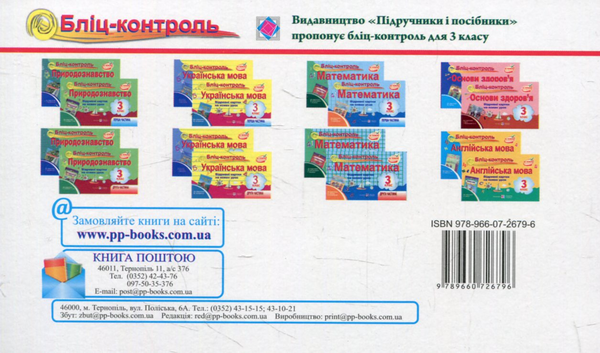 [object Object] «Бліц-контроль з природознавства. 3 клас. Частина 1 (До підручника Т.Гільберг)», авторів Лариса Мечник, Ірина Жаркова - фото №2 - мініатюра