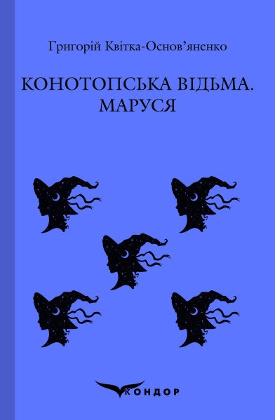 Бумажная книга «Конотопська відьма. Маруся», автор Григорий Квитка-Основьяненко - фото №1