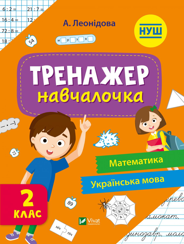 [object Object] «Тренажер-навчалочка. 2 клас», автор Алена Леонидова - фото №1