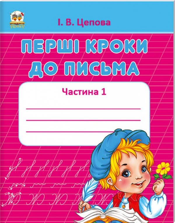 Бумажная книга «Перші кроки до письма. Частина 1», автор Ирина Цепова - фото №1