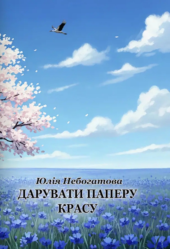 Паперова книга «Дарувати паперу красу», автор Юлія Небогатова - фото №1