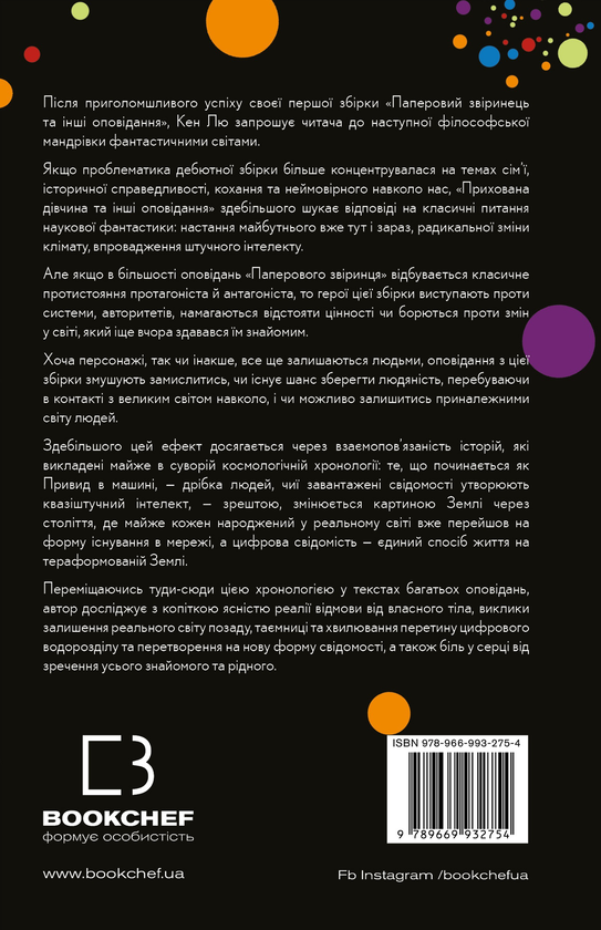 Паперова книга «Прихована дівчина та інші оповідання», автор Кен Лю - фото №1
