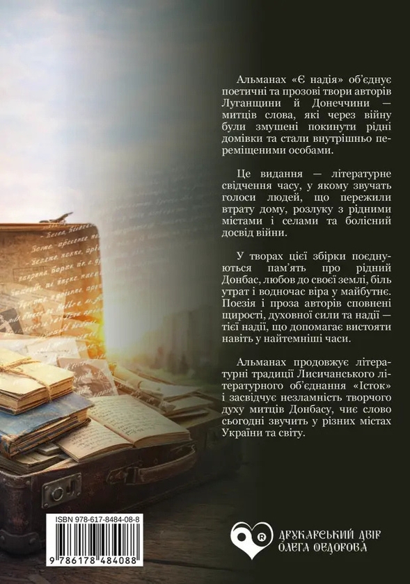 Паперова книга «Є надія» - фото №1