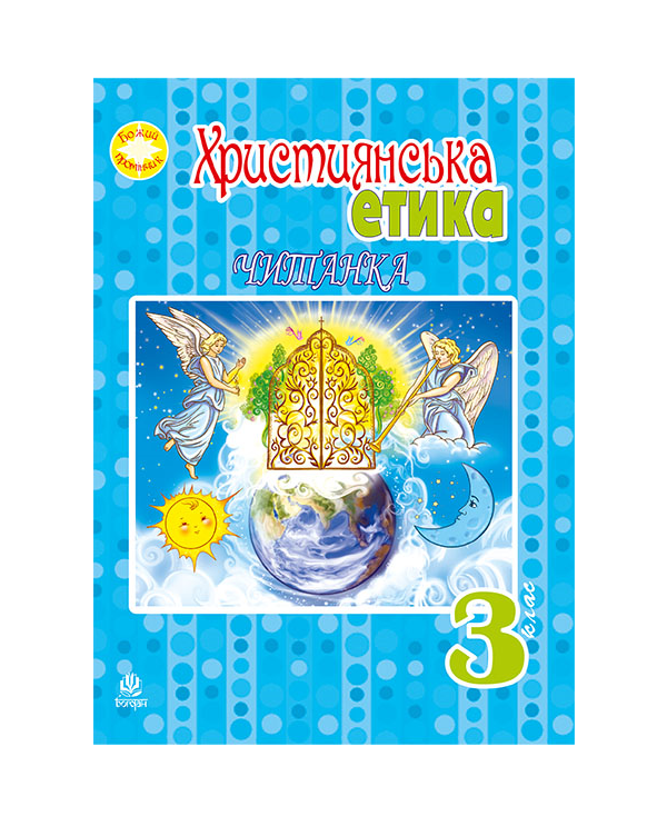 Бумажная книга «Християнська етика. Читанка. 3 клас», автор Орислава Пацерковская - фото №1