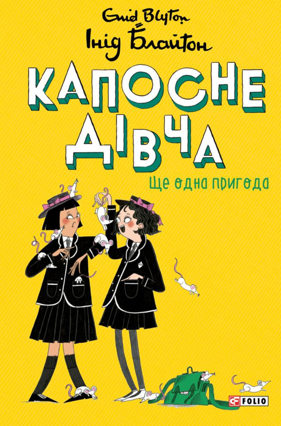Бумажная книга «Капосне дівча. Книга 2. Ще одна пригода», автор Энид Блайтон - фото №1