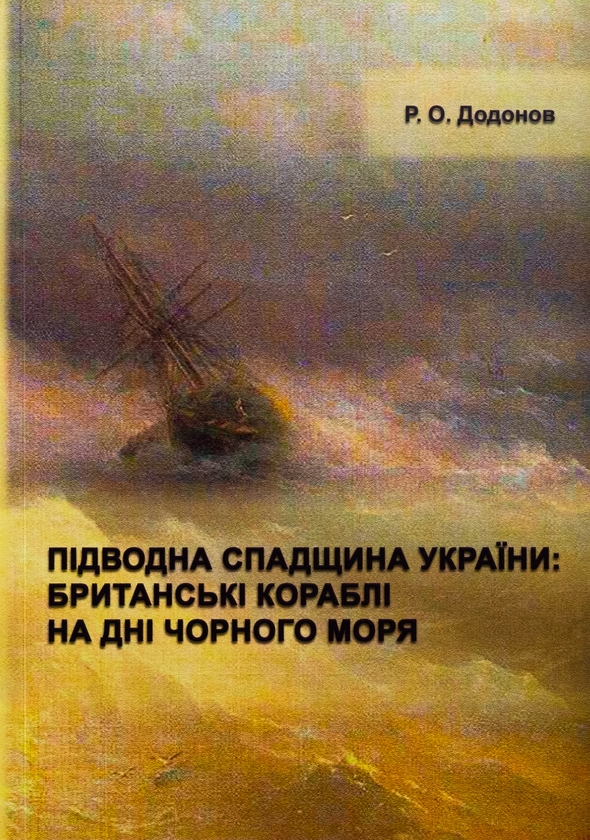 Бумажная книга «Підводна спадщина України : британські кораблі на дні Чорного моря», автор Р.О. Додонов - фото №1