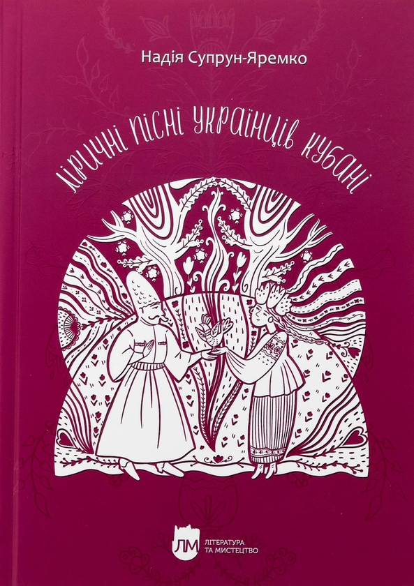 Паперова книга «Ліричні пісні українців Кубані», автор Надія Супрун-Яремко - фото №1