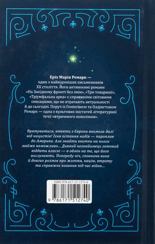 Бумажная книга «Ніч у Лісабоні», автор Эрих Мария Ремарк - фото №1