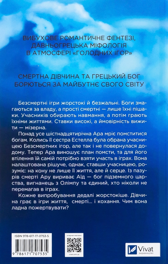 Бумажная книга «Безсмертні ігри », автор Аннализ Эйвери - фото №1
