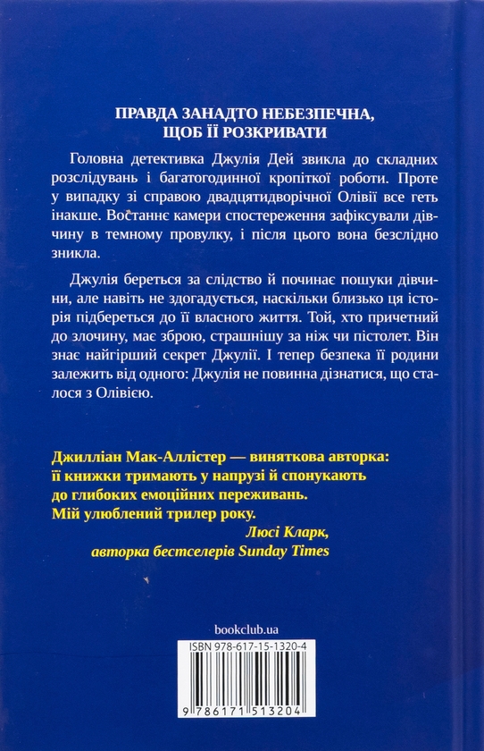 Паперова книга «Ще одна зникла безвісти», автор Джилліан Макаллистер - фото №1
