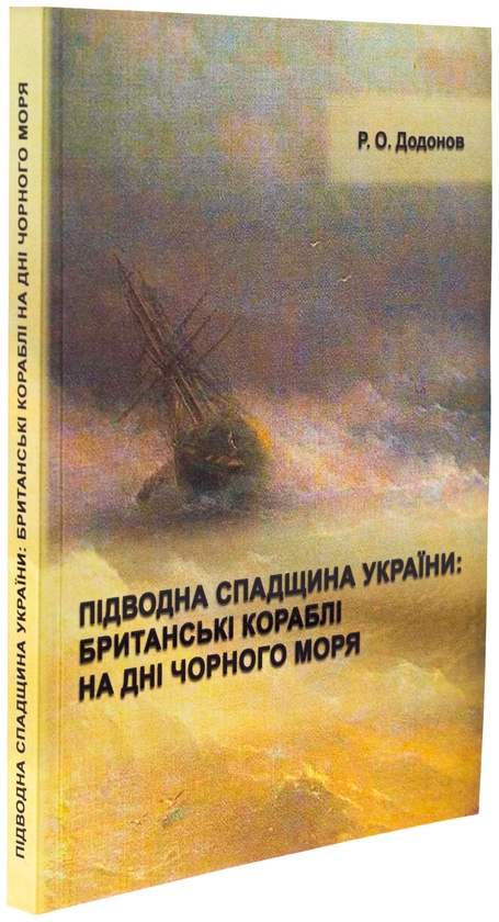 Бумажная книга «Підводна спадщина України : британські кораблі на дні Чорного моря», автор Р.О. Додонов - фото №1