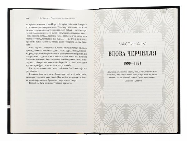 Бумажная книга «Авантюристка з Америки», автор Кристофер Уильям Гортнер - фото №1
