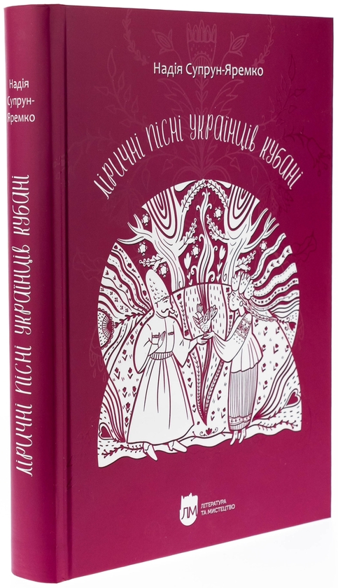 Паперова книга «Ліричні пісні українців Кубані», автор Надія Супрун-Яремко - фото №1