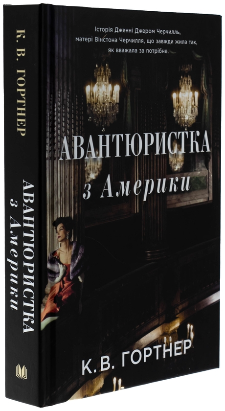 Бумажная книга «Авантюристка з Америки», автор Кристофер Уильям Гортнер - фото №1