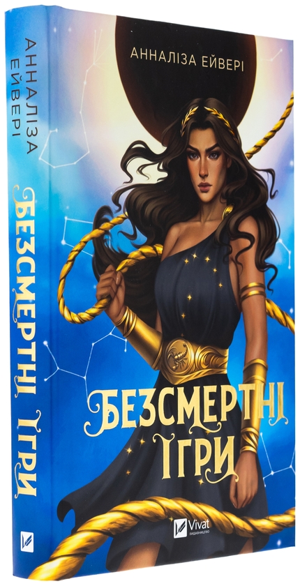 Бумажная книга «Безсмертні ігри », автор Аннализ Эйвери - фото №1
