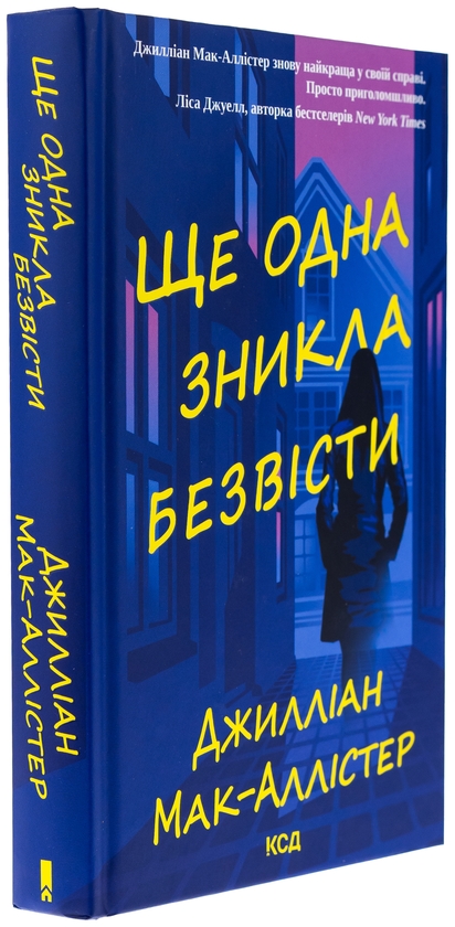 Паперова книга «Ще одна зникла безвісти», автор Джилліан Макаллистер - фото №1