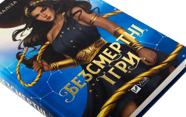 Бумажная книга «Безсмертні ігри », автор Аннализ Эйвери - фото №1
