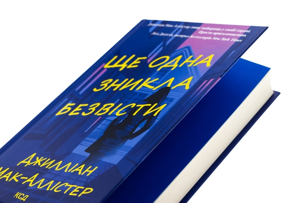 Паперова книга «Ще одна зникла безвісти», автор Джилліан Макаллистер - фото №1