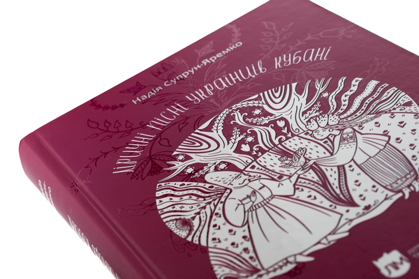 Паперова книга «Ліричні пісні українців Кубані», автор Надія Супрун-Яремко - фото №1