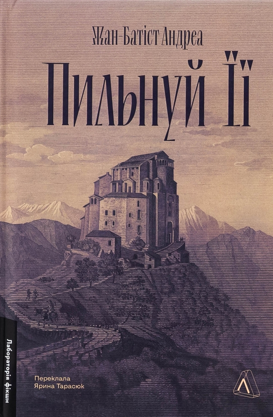 Бумажная книга «Пильнуй її», автор Жан-Батист Андреа - фото №1