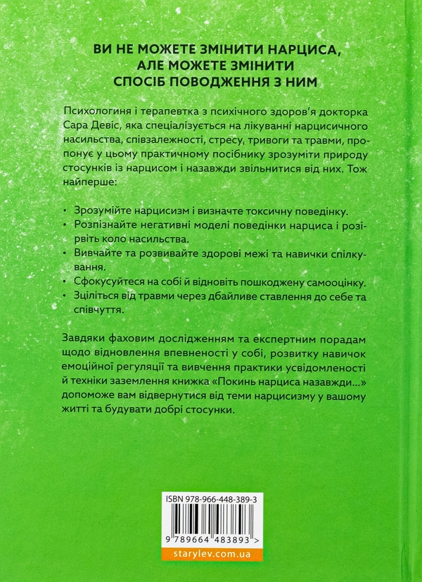 [object Object] «Покинь нарциса назавжди. Як вийти з аб’юзивних і токсичних стосунків», автор Сара Девіс - фото №2 - мініатюра