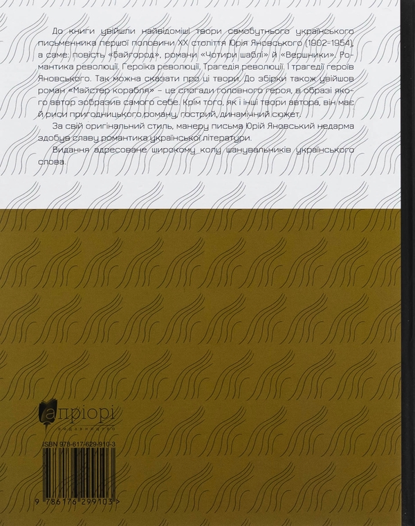 Бумажная книга «Байгород. Майстер корабля. Чотири шаблі. Вершники», автор Юрий Яновский - фото №1