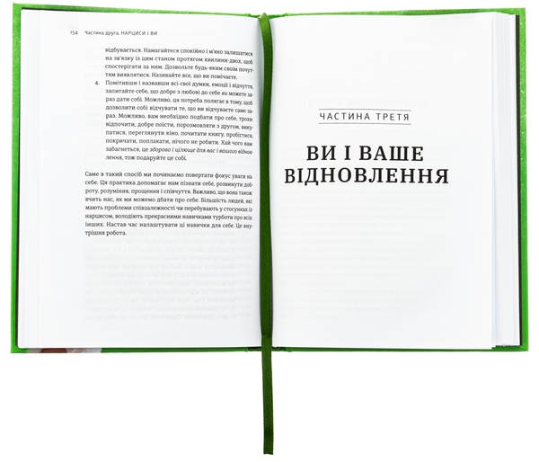 [object Object] «Покинь нарциса назавжди. Як вийти з аб’юзивних і токсичних стосунків», автор Сара Девіс - фото №6 - мініатюра